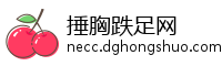 捶胸跌足网